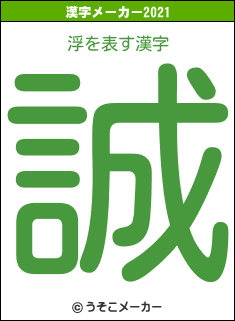 浮の2021年の漢字メーカー結果