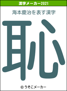 海本慶治の2021年の漢字メーカー結果