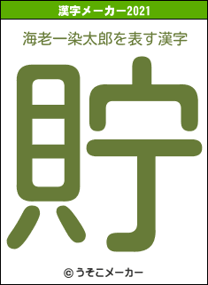 海老一染太郎の2021年の漢字メーカー結果