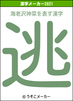 海老沢神菜の2021年の漢字メーカー結果