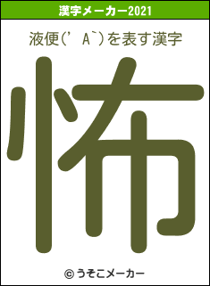液便(’A`)の2021年の漢字メーカー結果