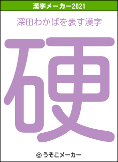 深田わかばの2021年の漢字メーカー結果