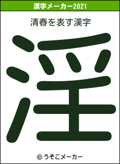 清春の2021年の漢字メーカー結果