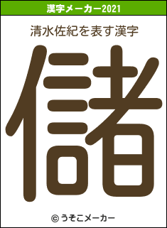 清水佐紀の2021年の漢字メーカー結果