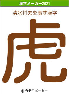 清水将夫の2021年の漢字メーカー結果