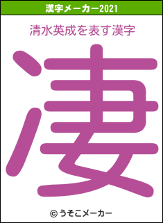 清水英成の2021年の漢字メーカー結果
