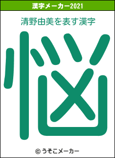 清野由美の2021年の漢字メーカー結果