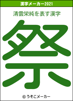 清雲栄純の2021年の漢字メーカー結果