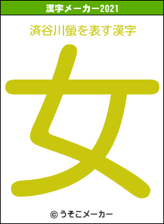 済谷川螢の2021年の漢字メーカー結果