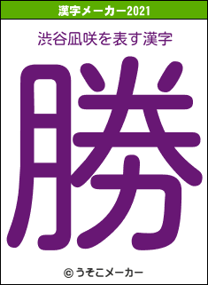 渋谷凪咲の2021年の漢字メーカー結果