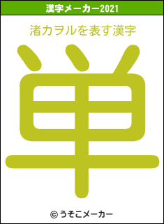 渚カヲルの2021年の漢字メーカー結果