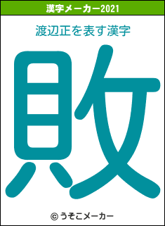 渡辺正の2021年の漢字メーカー結果
