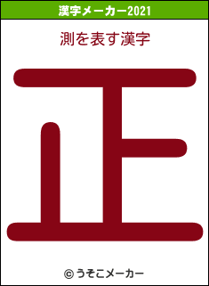 測の2021年の漢字メーカー結果