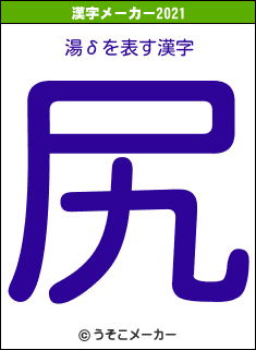 湯δの2021年の漢字メーカー結果