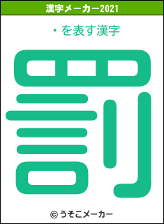 湸の2021年の漢字メーカー結果