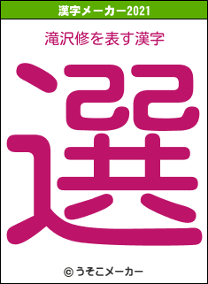 滝沢修の2021年の漢字メーカー結果
