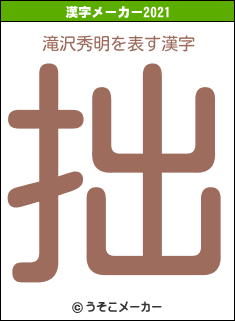 滝沢秀明の2021年の漢字メーカー結果