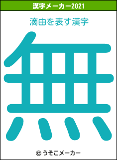 滴由の2021年の漢字メーカー結果