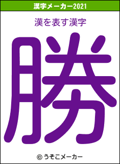 漢の2021年の漢字メーカー結果