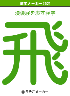 漫優屐の2021年の漢字メーカー結果