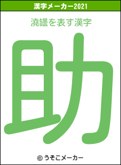 澆罎の2021年の漢字メーカー結果