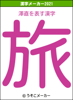 澤直の2021年の漢字メーカー結果