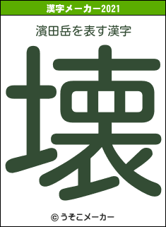 濱田岳の2021年の漢字メーカー結果