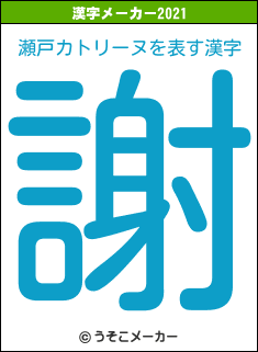 瀬戸カトリーヌの2021年の漢字メーカー結果