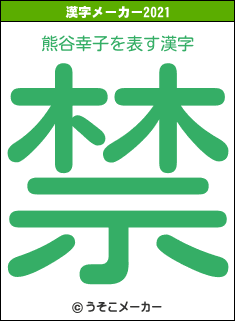熊谷幸子の2021年の漢字メーカー結果