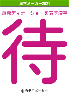 爆発ディナーショーの2021年の漢字メーカー結果