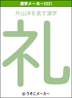 片山洋の2021年の漢字メーカー結果