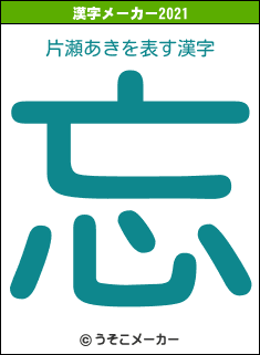 片瀬あきの2021年の漢字メーカー結果