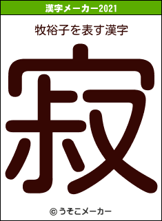 牧裕子の2021年の漢字メーカー結果