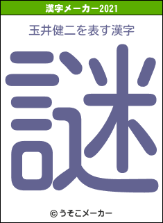 玉井健二の2021年の漢字メーカー結果