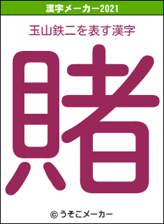 玉山鉄二の2021年の漢字メーカー結果