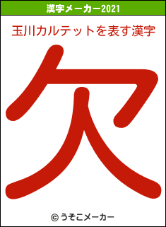 玉川カルテットの2021年の漢字メーカー結果