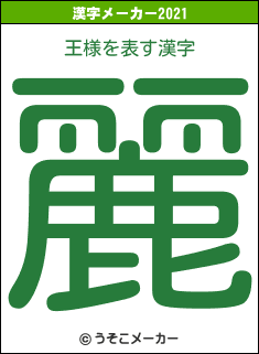 王様の2021年の漢字メーカー結果