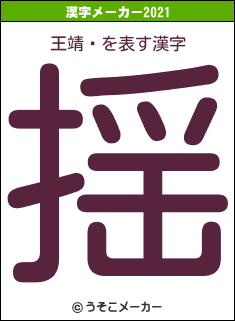 王靖婷の2021年の漢字メーカー結果