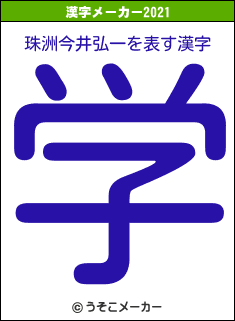 珠洲今井弘一の2021年の漢字メーカー結果