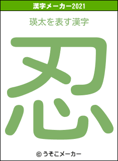 瑛太の2021年の漢字メーカー結果