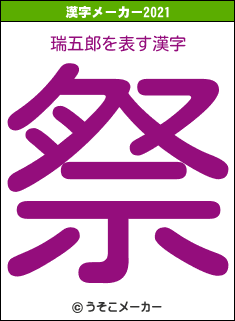 瑞五郎の2021年の漢字メーカー結果