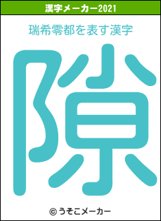 瑞希零都の2021年の漢字メーカー結果