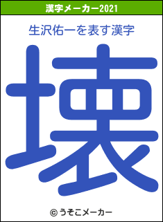 生沢佑一の2021年の漢字メーカー結果
