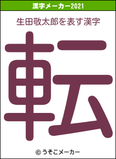 生田敬太郎の2021年の漢字メーカー結果