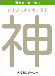 田上よしえの2021年の漢字メーカー結果