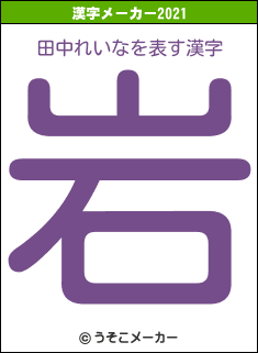 田中れいなの2021年の漢字メーカー結果