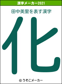 田中美里の2021年の漢字メーカー結果