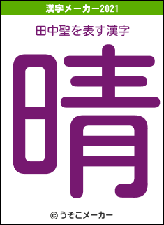 田中聖の2021年の漢字メーカー結果