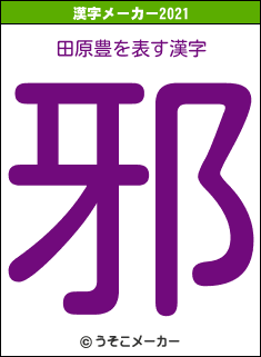 田原豊の2021年の漢字メーカー結果
