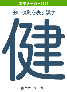 田口禎則の2021年の漢字メーカー結果